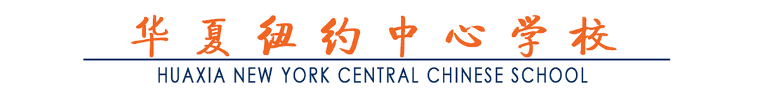 华夏纽约中心学校 Huaxia New York Central Chinese School